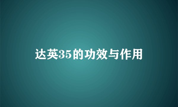 达英35的功效与作用