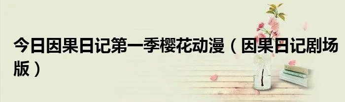 今日因果日记第一季樱花动漫（因果日记剧场版）