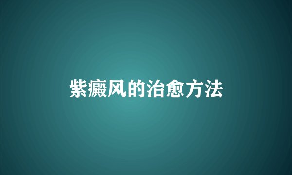 紫癜风的治愈方法