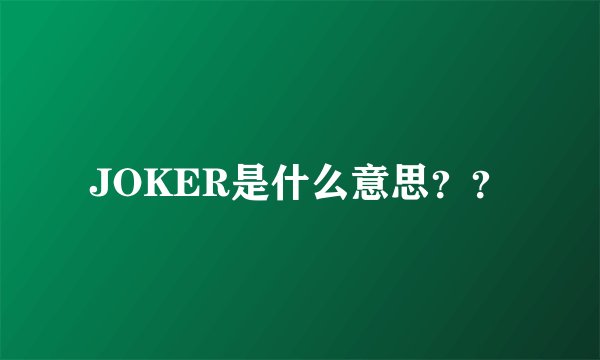 JOKER是什么意思？？