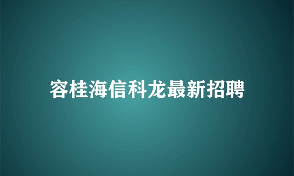 容桂海信科龙最新招聘