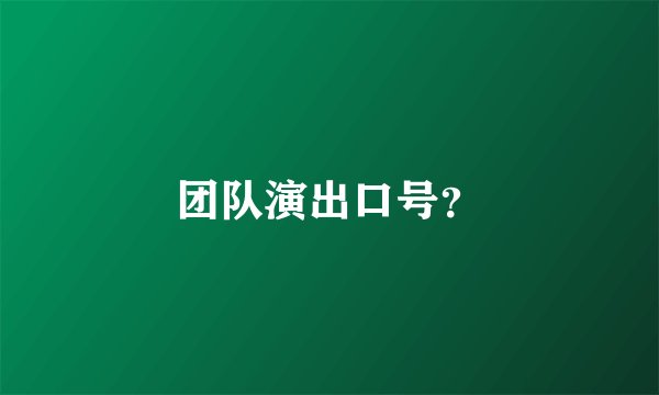 团队演出口号？