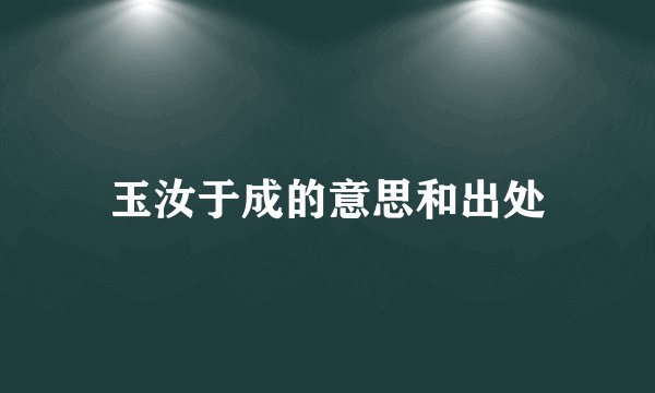 玉汝于成的意思和出处