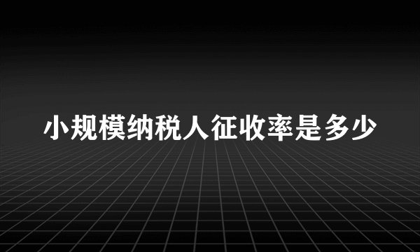 小规模纳税人征收率是多少