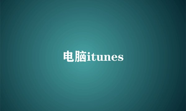 电脑itunes
