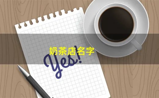 奶茶店名字