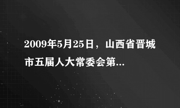 2009年5月25日，山西省晋城市五届人大常委会第二十七次会议表决通过了关于罢免“襄汾溃坝”事故中负有重要责任的前临汾市委书记夏振贵山西省第十一届人民代表大会代表职务的决议。夏振贵的人大代表职务之所以被罢免，是因为人大代表（　　）A.代表国家利益，履行政府赋予的权利和义务B. 代表人民的利益和意志，对人民负责，受人民监督C. 是国家权力机关的组成人员D. 行使提案权、质询权等权利