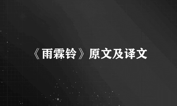 《雨霖铃》原文及译文