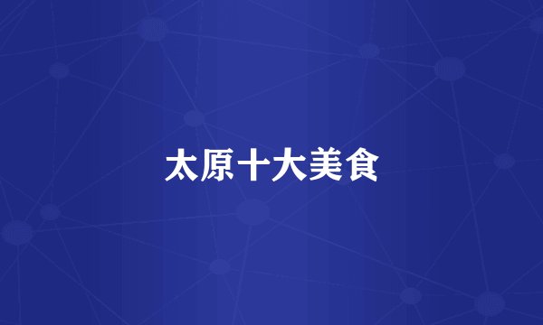 太原十大美食
