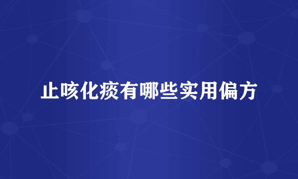 止咳化痰有哪些实用偏方