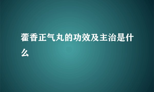 藿香正气丸的功效及主治是什么