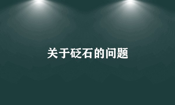 关于砭石的问题