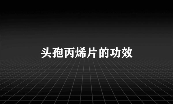 头孢丙烯片的功效