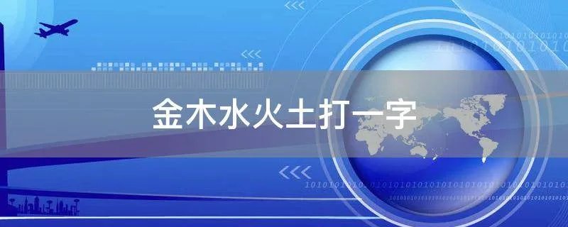 金木水火土打一字
