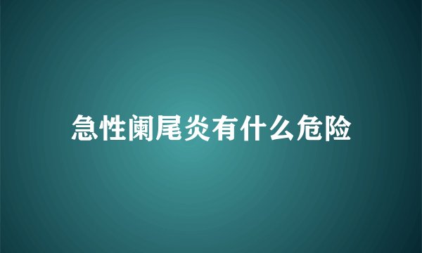 急性阑尾炎有什么危险