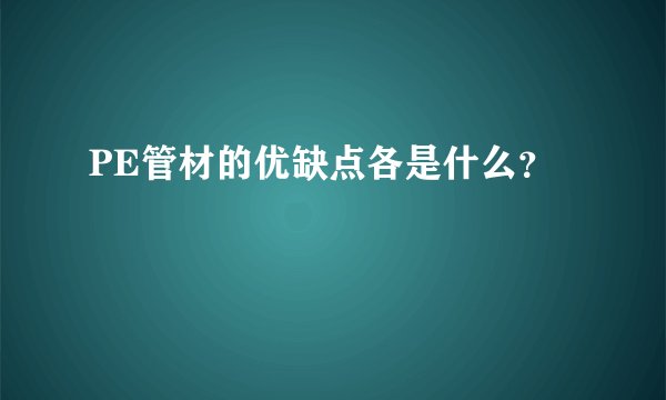 PE管材的优缺点各是什么？