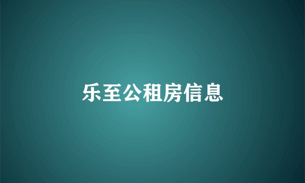 乐至公租房信息