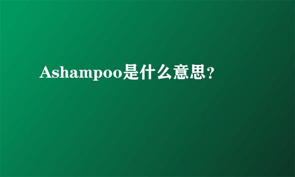 Ashampoo是什么意思？