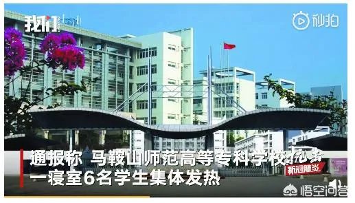 安徽马鞍山一高校13名学生集体发热未规范上报是怎么回事？