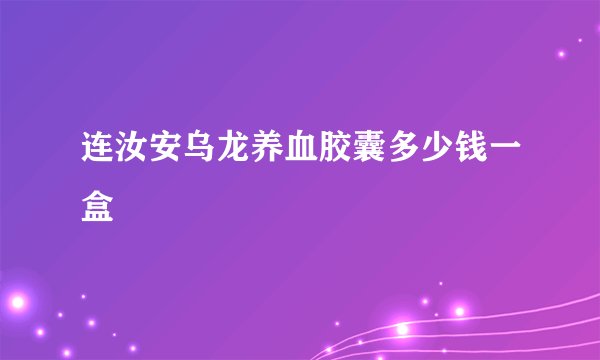 连汝安乌龙养血胶囊多少钱一盒