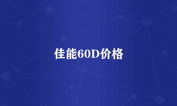 佳能60D价格
