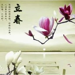 2021年立春时间几时几分几秒