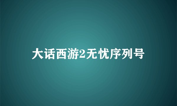 大话西游2无忧序列号