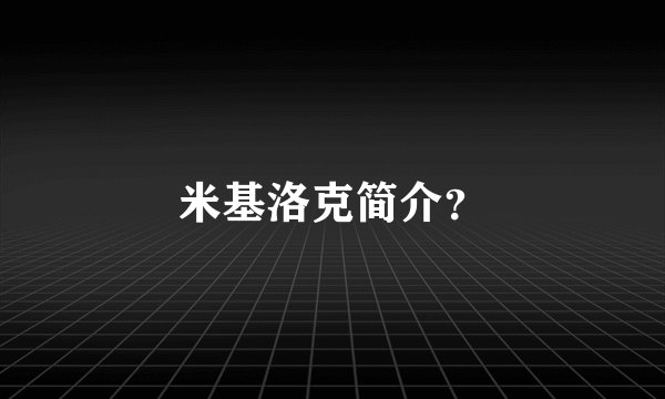 米基洛克简介？