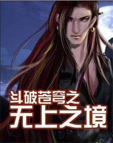 斗破苍穹无上之境斗技等级