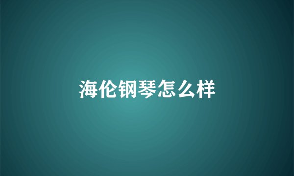 海伦钢琴怎么样