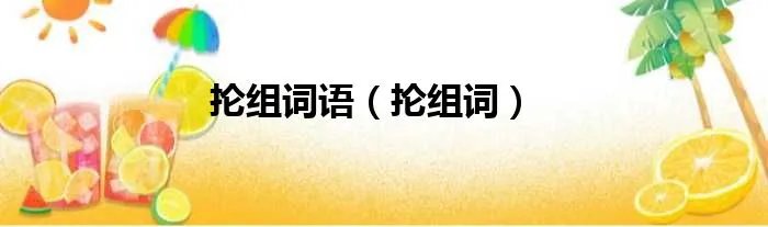 抡组词语（抡组词）