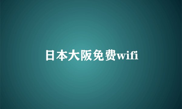 日本大阪免费wifi