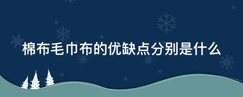 棉布毛巾布的优缺点分别是什么