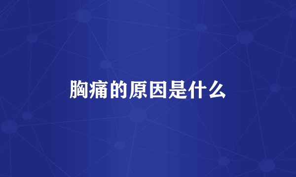 胸痛的原因是什么