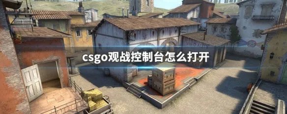csgo观战控制台怎么打开