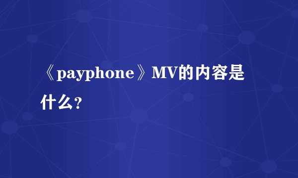 《payphone》MV的内容是什么？