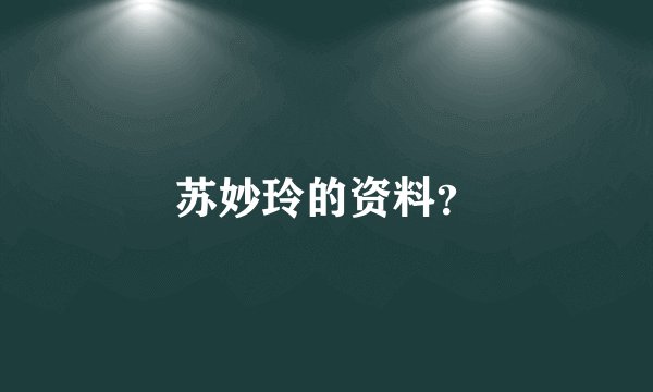 苏妙玲的资料？