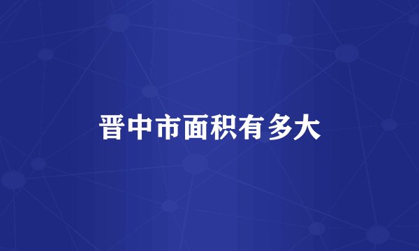 晋中市面积有多大