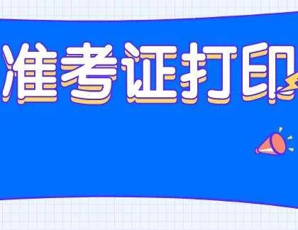 2019下半年中级银行从业资格考试准考证打印时间