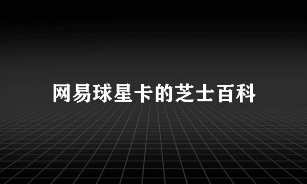 网易球星卡的芝士百科