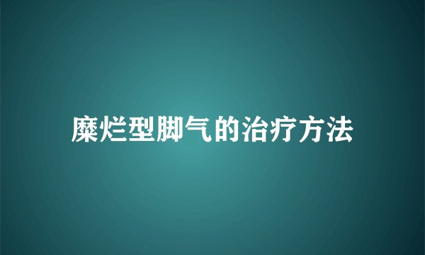 糜烂型脚气的治疗方法