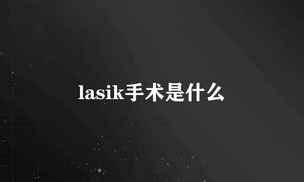 lasik手术是什么