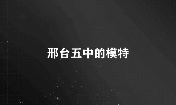 邢台五中的模特