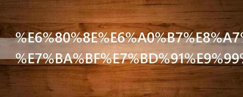 怎样解除无线网限制手机上网速度