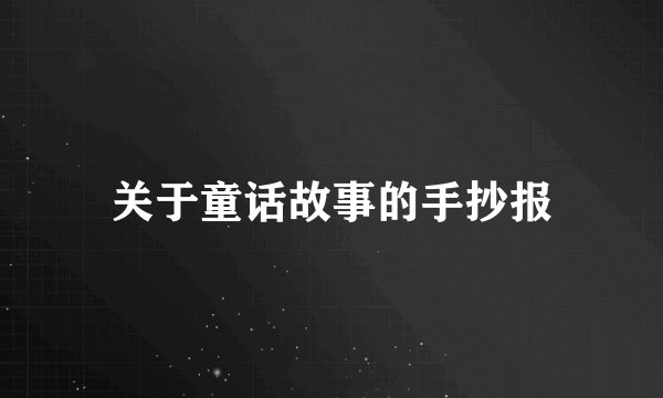 关于童话故事的手抄报