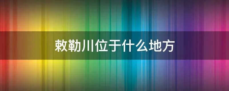 敕勒川位于什么地方