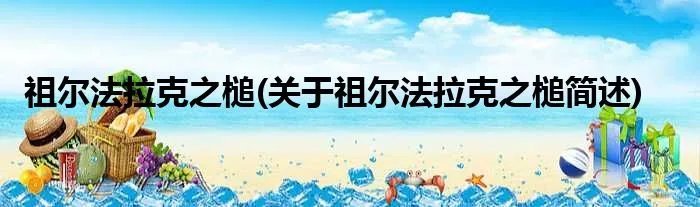 祖尔法拉克之槌(关于祖尔法拉克之槌简述)