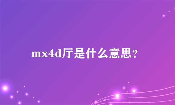 mx4d厅是什么意思？