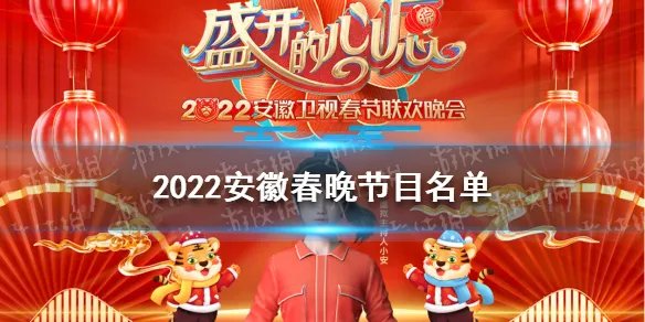2022安徽春晚节目名单 安徽卫视2022春晚节目单