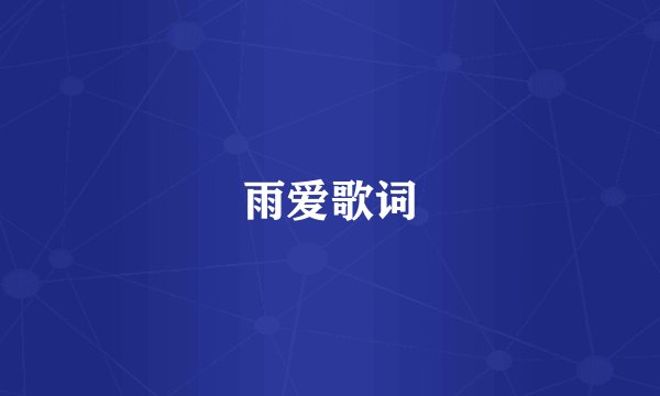 雨爱歌词